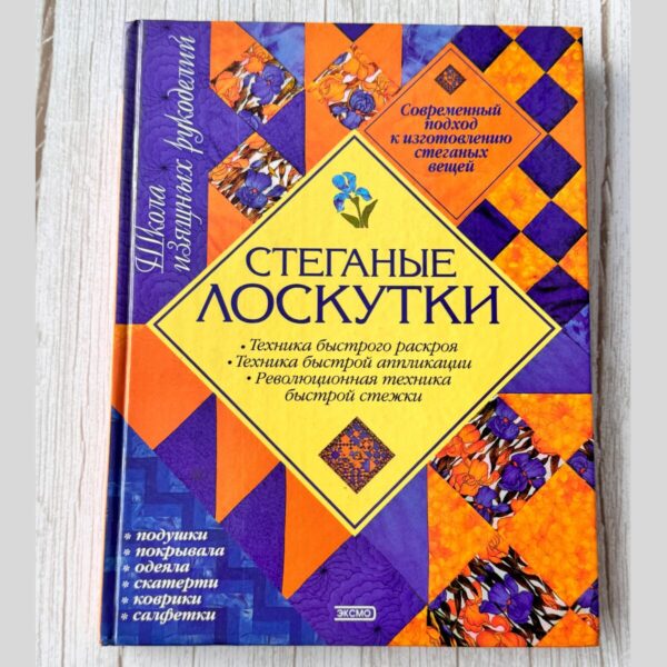 Винтажная книга по лоскутному шитью "Steganye Loskutki" Ким