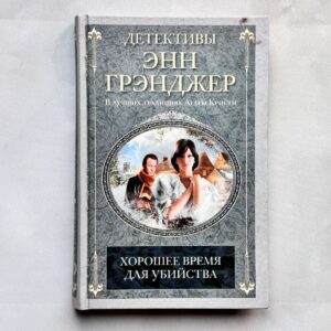Детективы Энн Грэнджер: Хорошее время для убийства
