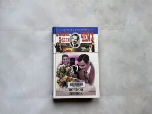Джеймс Хедли Чейз: Ночной звонок