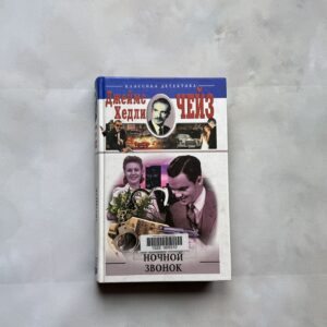 Джеймс Хедли Чейз: Ночной звонок