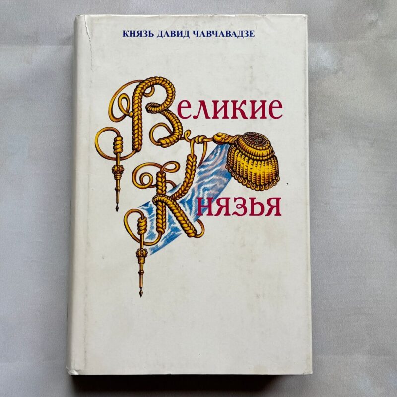 115436154 Великие князья
