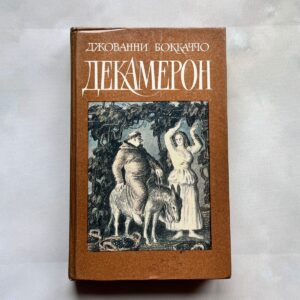 Декамерон