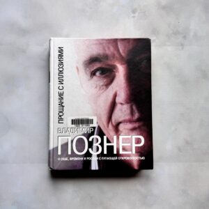 Прощание с иллюзиями