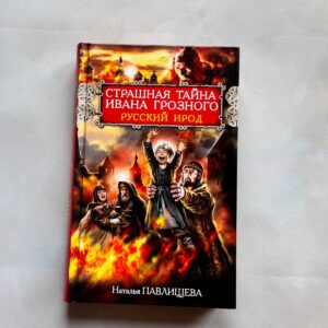 Страшная тайна Ивана Грозного. Русский Ирод