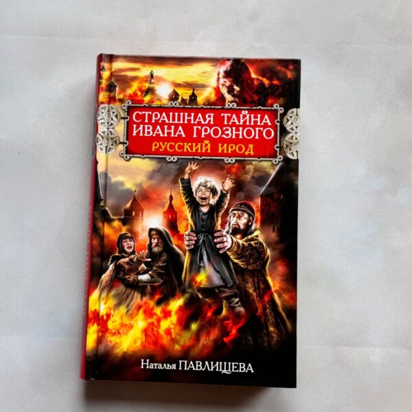 Страшная тайна Ивана Грозного. Русский Ирод
