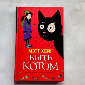 Быть котом