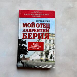 Мой отец - Лаврентий Берия