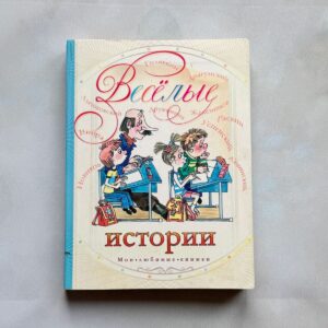 Весёлые истории