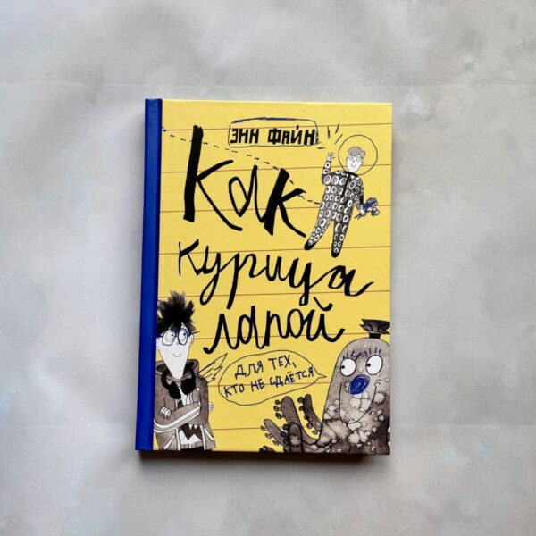 Как курица лапой