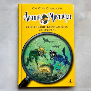 Агата Мистери. Сокровище Бермудских островов