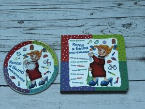 Когда я была маленькая  CD