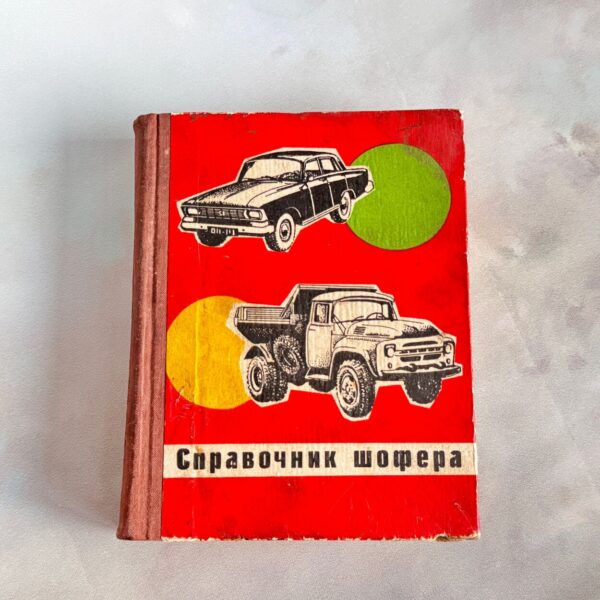 Справочник шофера, 1972