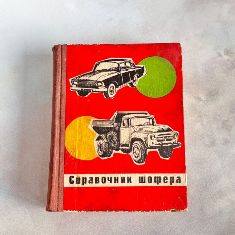 115926777 Справочник шофера, 1972