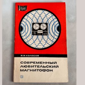 Современный любительский магнитофон, В. В. Колосов, 1974