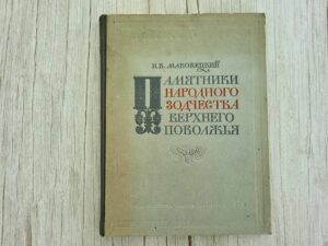 Памятники народного зодчества Верхнего Поволжья  Маковецкий