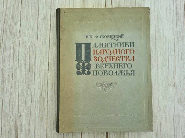 Памятники народного зодчества Верхнего Поволжья  Маковецкий