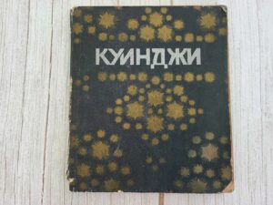 Куинджи . А. Ростиславов 1914
