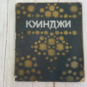 Куинджи . А. Ростиславов 1914