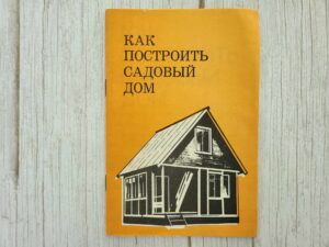 Как построить садовый дом . Majaehitus