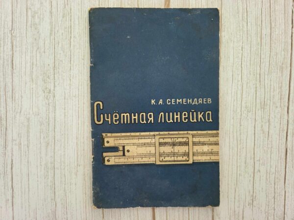Arvutuslükati . Счетная линейка