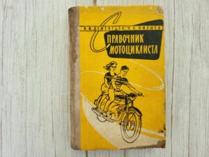 Справочник мотоциклиста . Mootorrattad