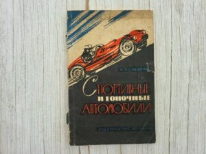 Спортивные и гоночные автомобили  Sportautod