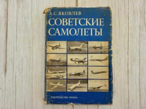 Советские самолеты . Lennukid