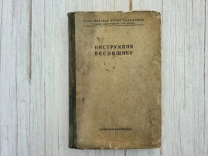 Инструкция весовщику 1949 . Raudtee