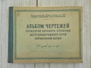 Альбом чертежей 1954 . Raudtee