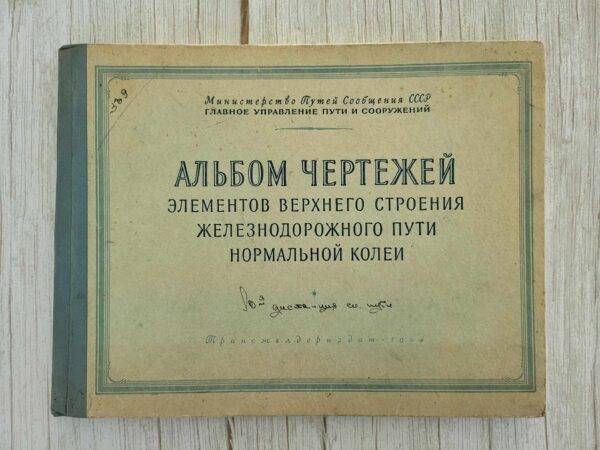 Альбом чертежей 1954 . Raudtee