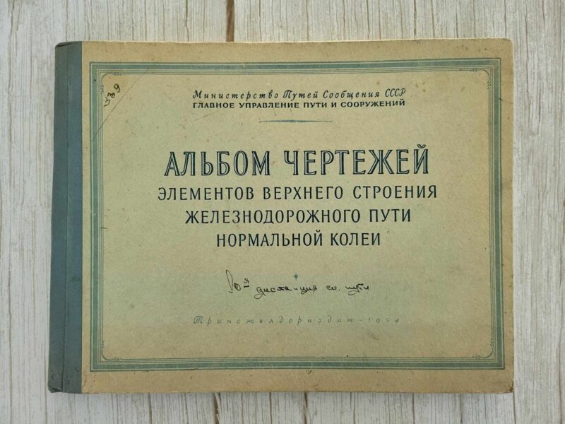 Альбом чертежей 1954 . Raudtee