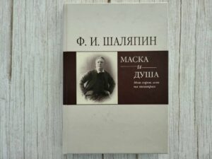 Маска и душа . Шаляпин