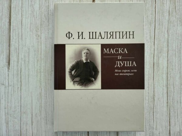 Маска и душа . Шаляпин