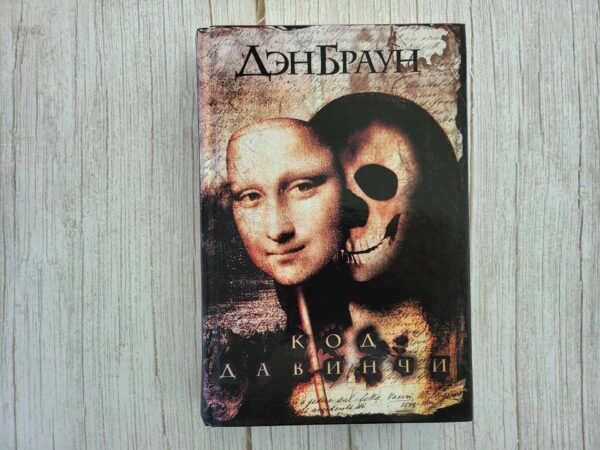 Код да Винчи .  Браун Дэн