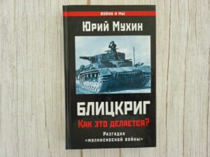 Блицкриг Как это делается . Юрий Мухин