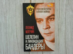 Шелепин и ликвидация Бандеры . Леонид Млечин