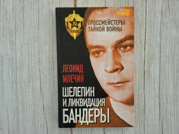 Шелепин и ликвидация Бандеры . Леонид Млечин