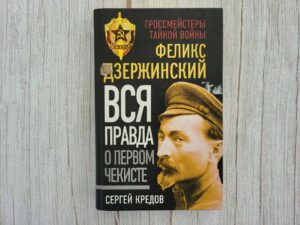 Вся правда о первом чекисте . Феликс Дзержинский
