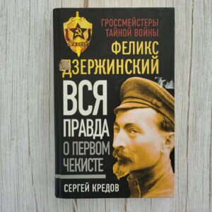 Вся правда о первом чекисте . Феликс Дзержинский