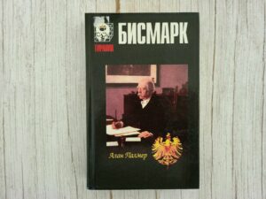 Бісмарк . Алан Палмер