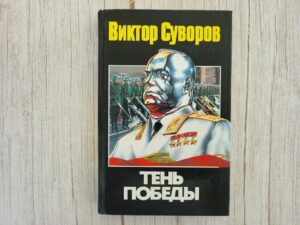 Тень Победы .  Виктор Суворов
