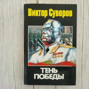 Тень Победы .  Виктор Суворов