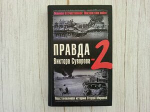 Правда Викторa Суворовa 2