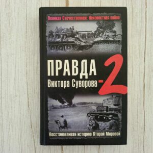Правда Викторa Суворовa 2