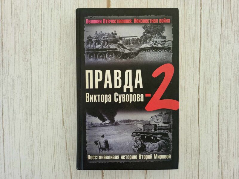 Правда Викторa Суворовa 2