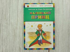 Маленький принц . Антуан Сент-Экзюпери