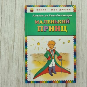 Маленький принц . Антуан Сент-Экзюпери