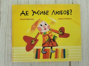 Де живе любов . Kertu Sillaste