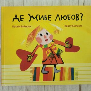 Де живе любов . Kertu Sillaste