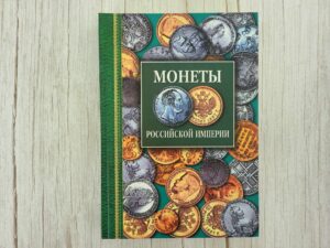 Монеты Российской империи . Гордье Северин